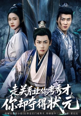 走关系让你考秀才，你却夺得状元第27集