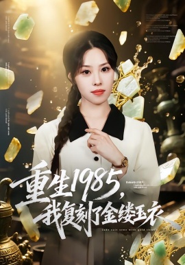 重生1985，我复刻了金缕玉衣第38集