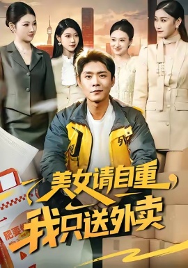 美女请自重，我只送外卖第01集