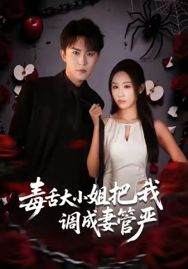 毒舌大小姐把我调成妻管严第03集