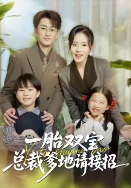 一胎双宝总裁爹地请接招第50集