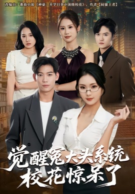 觉醒冤大头系统校花惊呆了第49集