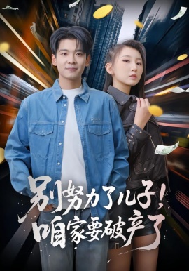 别努力了儿子！咱家要破产了第51集