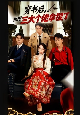 穿书后，我把三大个佬拿捏了第01集