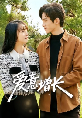 爱意增长第60集