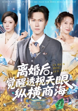 离婚后，觉醒透视天眼纵横商海第40集