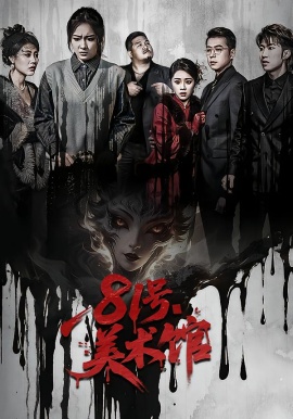 81号美术馆第01集