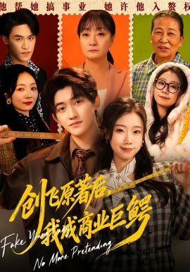 创飞原著后，我成商业巨鳄第58集