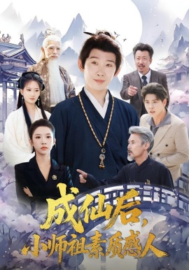 成仙后，小师祖素质感人第01集