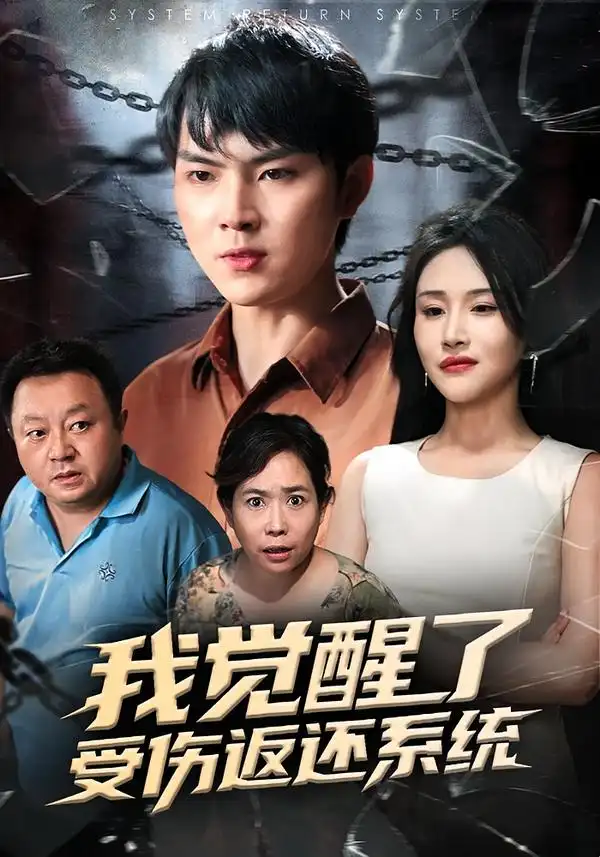 我觉醒了受伤返还系统第01集