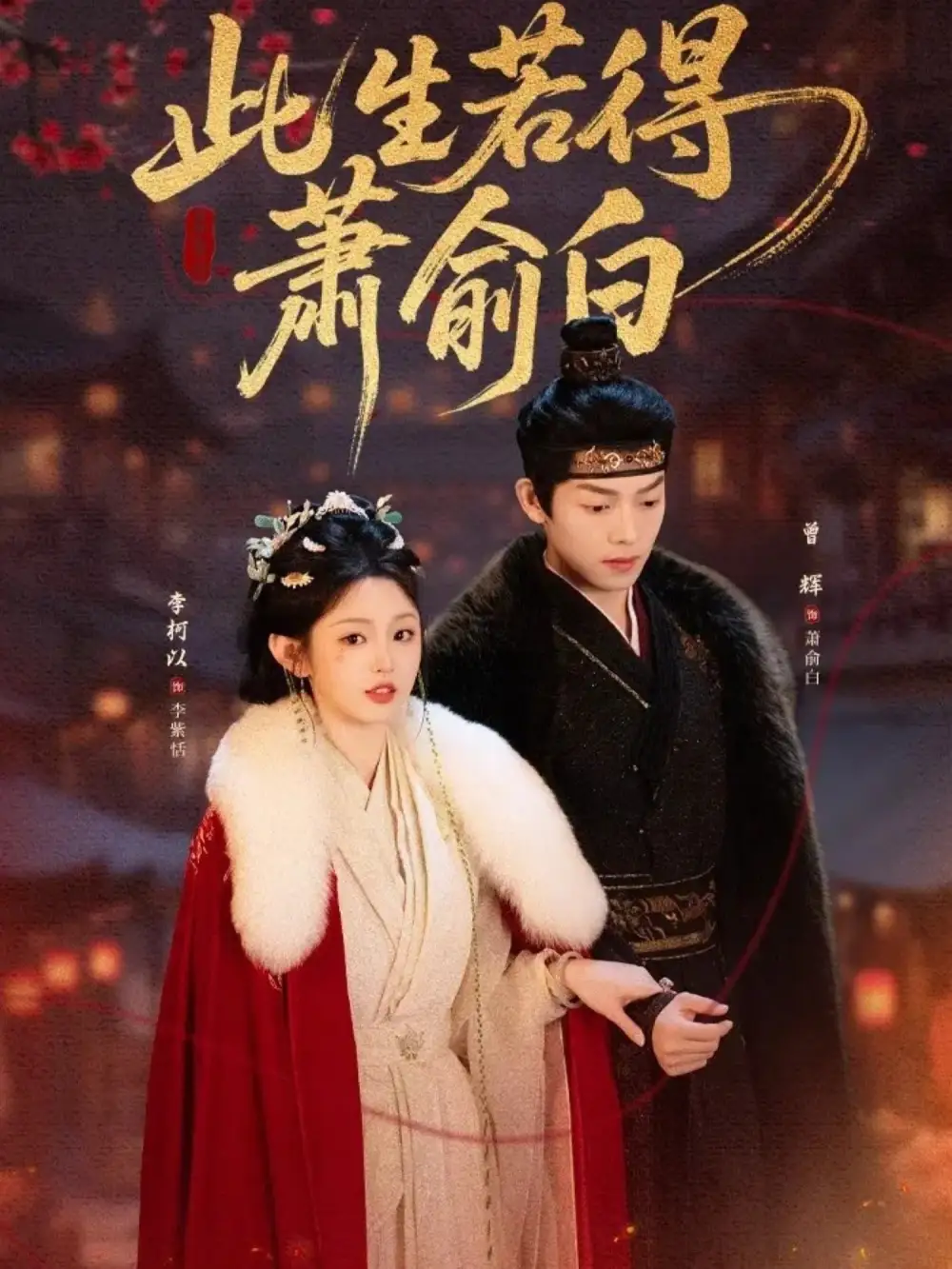 此生若得萧俞白第01集