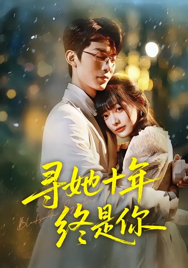 寻她十年终是你第02集