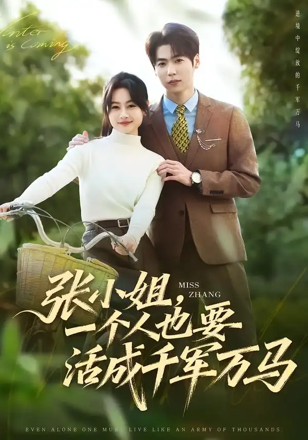 张小姐，一个人也要活成千军万马第24集