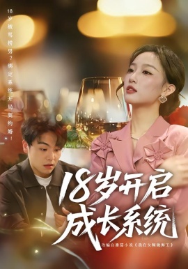 18岁开启成长系统第48集