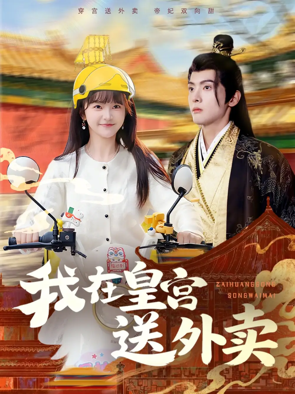 我在皇宫送外卖第64集
