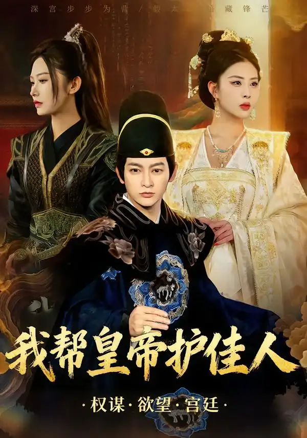 我帮皇帝护佳人第01集