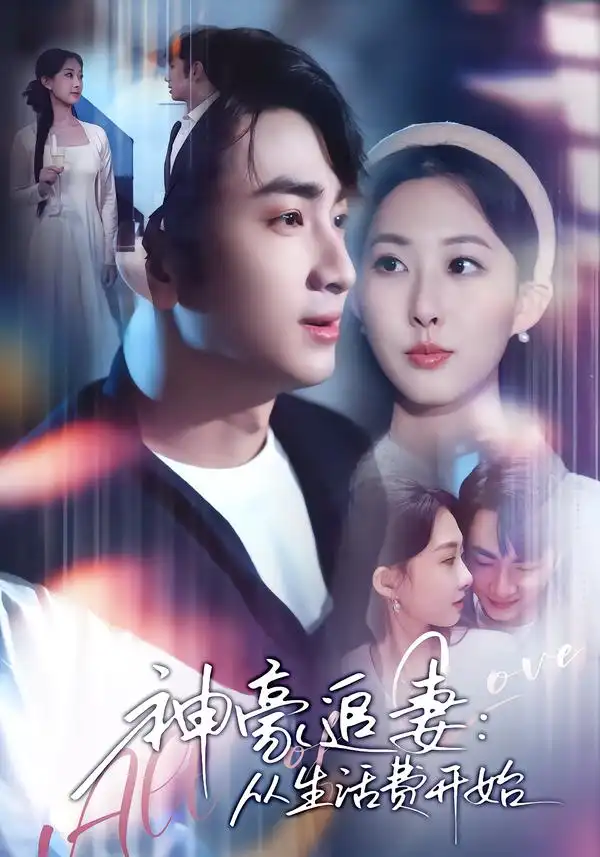 神豪追妻：从生活费开始第44集