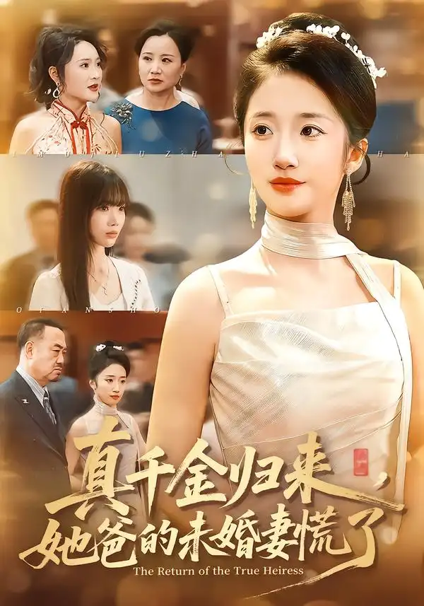 真千金归来，她爸的未婚妻慌了第70集