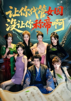 让你代管女囚，没让你称帝啊第02集