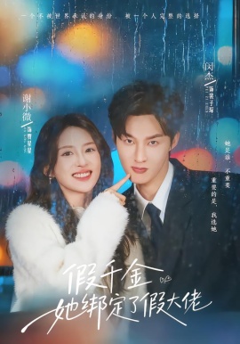 假千金她绑定了假大佬第06集