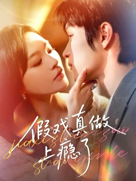 假戏真做上瘾了第03集