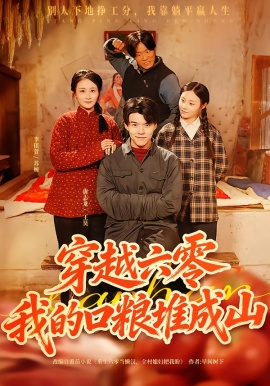 穿越六零，我的口粮堆成山第70集