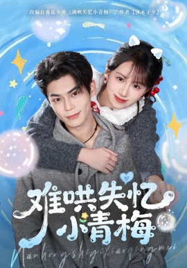 难哄失忆小青梅第53集