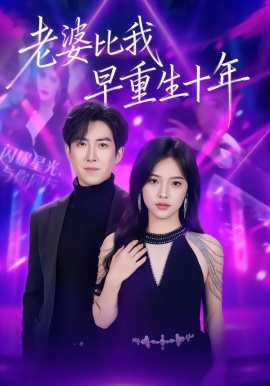 老婆比我早重生十年第02集