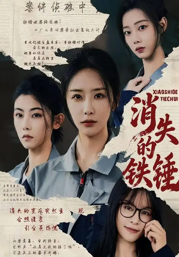 消失的铁锤第33集