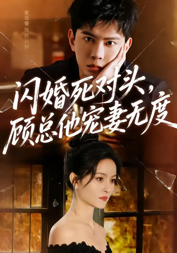 闪婚死对头，顾总他宠妻无度第01集