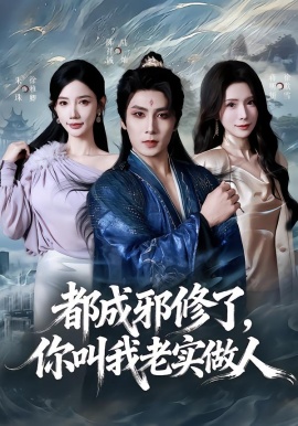 都成邪修了，你叫我老实做人第01集