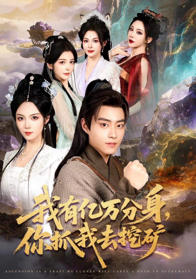 我有亿万分身，你抓我去挖矿第01集