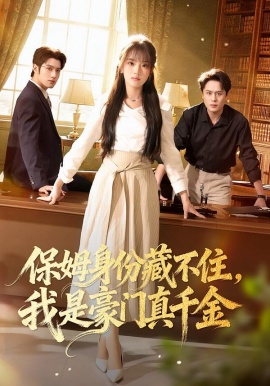 保姆身份藏不住，我是豪门真千金第03集