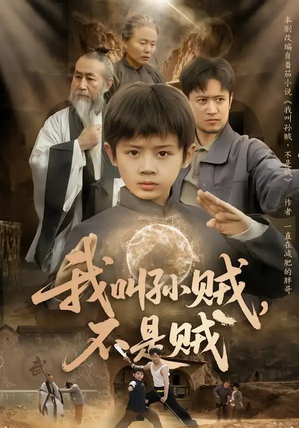 我叫孙贼，不是贼第19集