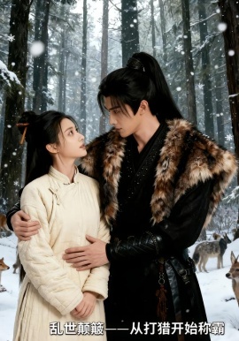 乱世颠簸，从打猎开始称霸第01集