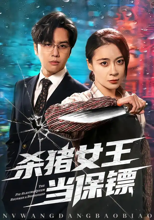 杀猪女王当保镖第32集