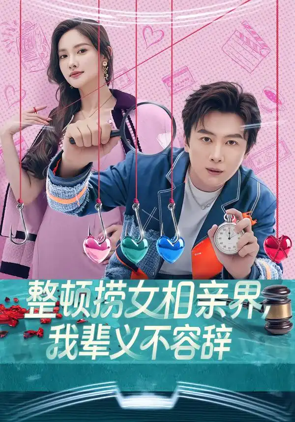 整顿捞女相亲界，我辈义不容辞第55集