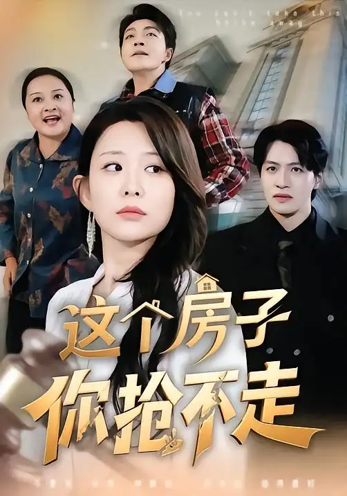 这个房子你抢不走第01集