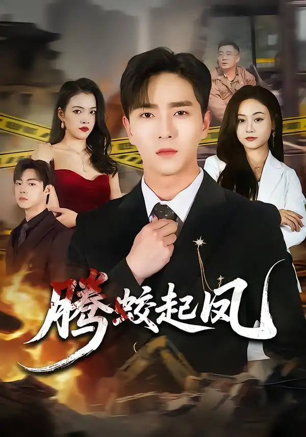 腾蛟起凤第10集