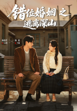 错位婚姻之逃离深山第09集