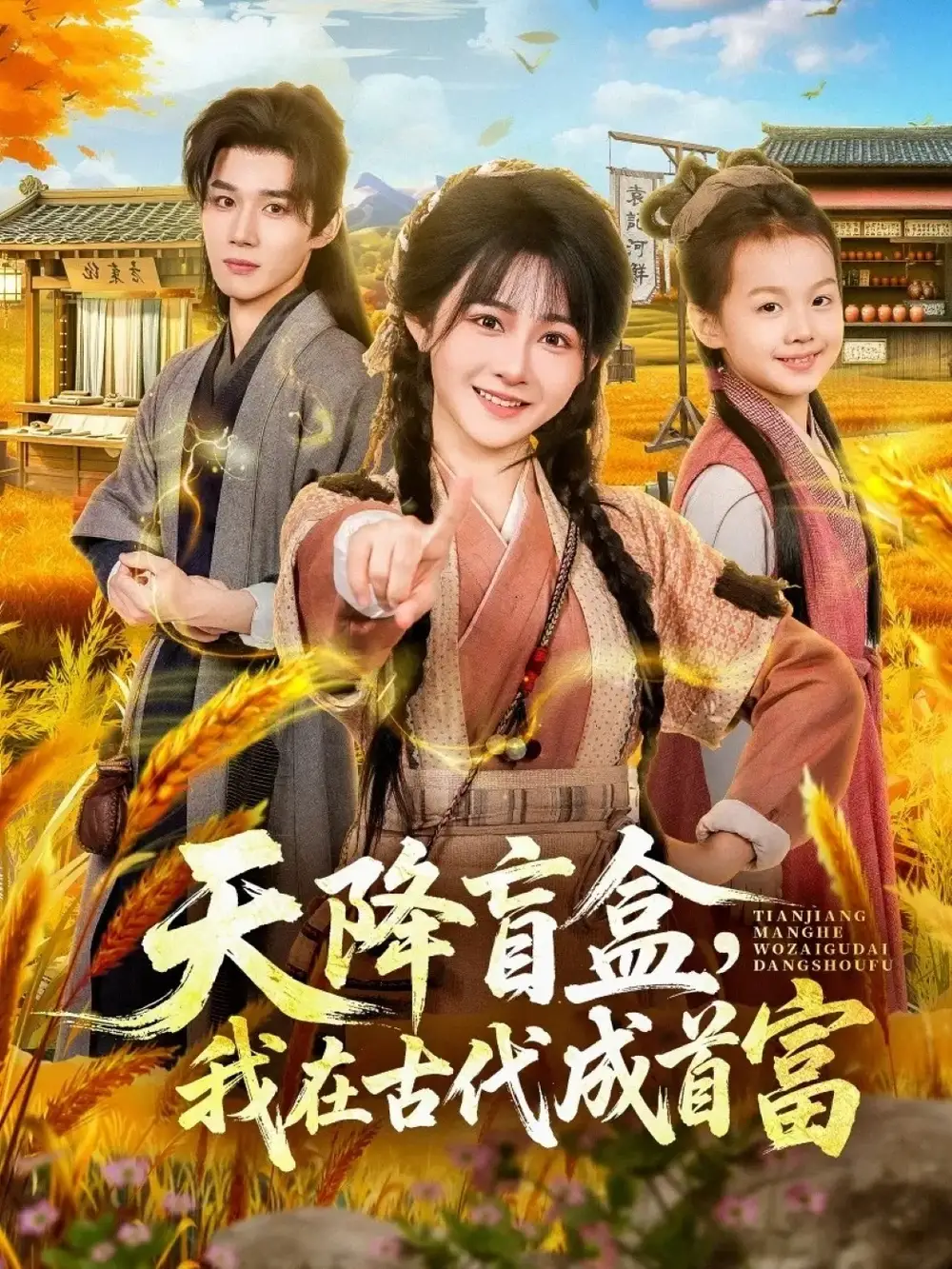 天降盲盒，我在古代成首富第22集