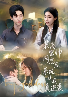 装高富帅网恋后，系统让我真逆袭第01集