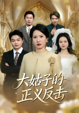 大姑子的正义反击第08集