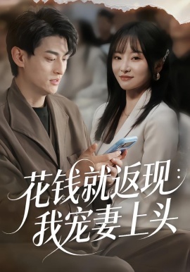 花钱就返现：我宠妻上头第27集