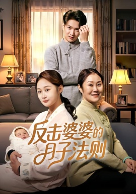 反击婆婆的月子法则第24集