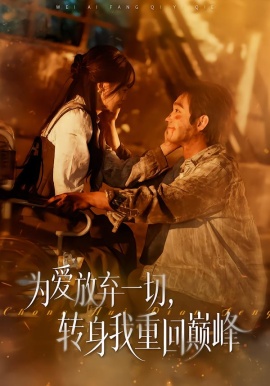 为爱放弃一切，转身我重回巅峰第20集