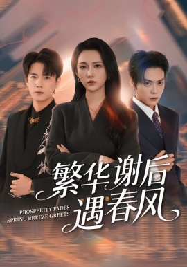 繁华谢后遇春风第44集