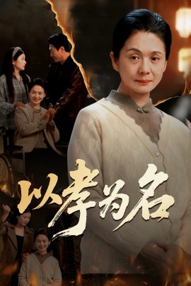 以孝为名第01集