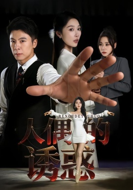 人偶的诱惑第13集