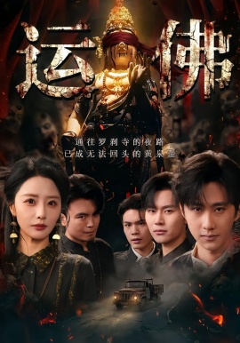 运佛第01集